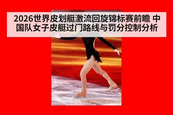 2026世界皮划艇激流回旋锦标赛前瞻 中国队女子皮艇过门路线与罚分控制分析