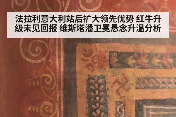 法拉利意大利站后扩大领先优势 红牛升级未见回报 维斯塔潘卫冕悬念升温分析