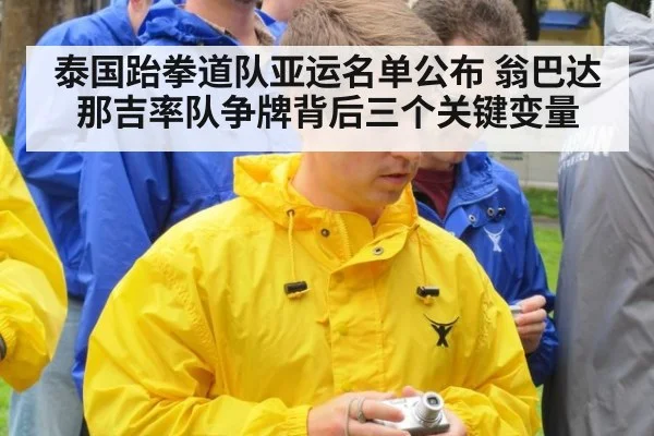 泰国跆拳道队亚运名单公布 翁巴达那吉率队争牌背后三个关键变量