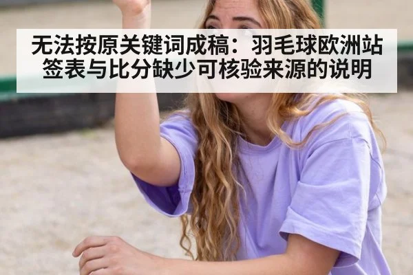 无法按原关键词成稿:羽毛球欧洲站签表与比分缺少可核验来源的说明